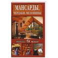 russische bücher:  - Мансарды, чердаки, мезонины