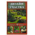 russische bücher: Шумахер О. - Дизайн участка