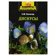 russische bücher: Кочетов - Дискусы