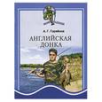 russische bücher: Горяйнов - Английская донка