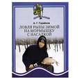 russische bücher: Горяйнов - Ловля рыбы зимой на мормышку с насадкой.