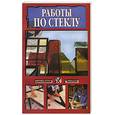 russische bücher: Хворостухина С. - Работы по стеклу