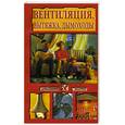 russische bücher: Талызин Н. - Вентиляция, вытяжка, дымоходы