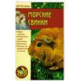 russische bücher: Нестерова Д. - Морские свинки
