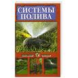russische bücher: Скрипко И. - Системы полива