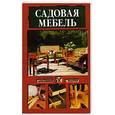russische bücher:  - Садовая мебель