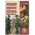 russische bücher: Беляев В. - Правовой минимум охотника: советы юриста