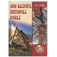 russische bücher: Блюм А. - Как выбрать охотничье ружье