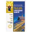 russische bücher: Аксенов А. - Знахарь о приусадебном хозяйстве