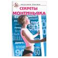 russische bücher:  - Секреты Монтиньяка