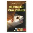 russische bücher: Красичкова А. - Декоративные хорьки и хонорики