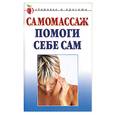 russische bücher:  - Самомассаж. Помоги себе сам