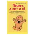 russische bücher: Брайнхольст В. - Привет, а вот и я!