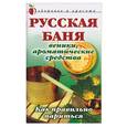 russische bücher: Мельник А. - Русская баня: Веники, ароматические средства: Как правильно париться