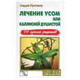 russische bücher: Костина Л. - Лечение усом или каллисией душистой