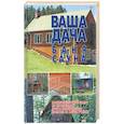 russische bücher: Адамчик М. - Ваша дача, баня, сауна