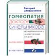 russische bücher: Синельников В. - Гомеопатия доктора Синельникова: Полный патогенез лекарственных средств