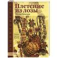russische bücher: Толмачева Н. - Плетение из лозы