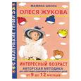 russische bücher: Балобанова В. - Интересный возраст. Авторская методика для заботливых родителей и талантливых детей от 9 до 12 месяц