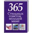 russische bücher: Белов Н. - 365 стильных советов молодой маме