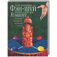 russische bücher: Скай А. - Фэн-шуй: Порядок в доме за 10 минут. Идеальное жилище для счастливой жизни