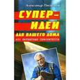 russische bücher: Пискунов А. - Суперидеи для вашего дома: 450 патентных приоритетов