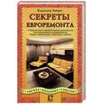 russische bücher: Зайцев В. - Секреты евроремонта