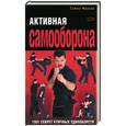 russische bücher: Франко С. - Активная самооборона: 1001 секрет уличных единоборств