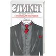 russische bücher: Белов - Этикет. Для тех, кто хочет стать счастливым и богатым!