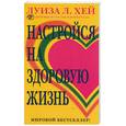 russische bücher: Хей - Настройся на здоровую жизнь