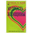 russische bücher: Хей - Мудрость женщины