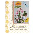 russische bücher: Иванова - Вышивка - просто и красиво