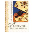 russische bücher: Муханова - Лоскуты - быстро и красиво