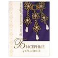russische bücher: Зайцева - Бисерные украшения