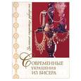 russische bücher: Зайцева - Современные украшения из бисера