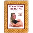 russische bücher: Абизяева - Тунисское вязание. Техники, узоры, модели