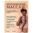 russische bücher: Евсеев - Эротический массаж