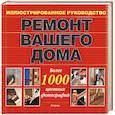 russische bücher:  - Ремонт вашего дома. Иллюстрированное руководство. Более 1000 цветных фотографий