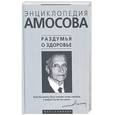 russische bücher: Амосов Н. - Энциклопедия Амосова. Раздумья о здоровье