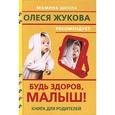 russische bücher: Онучин Н. - Будь здоров, малыш!
