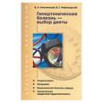 russische bücher: Смолянский, Лифляндский - Гипертоническая болезнь - выбор диеты