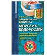 russische bücher: Титов - Целительные свойства морских водорослей