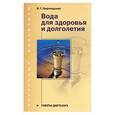 russische bücher: Лифляндский - Вода для здоровья и долголетия