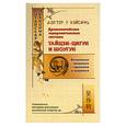 russische bücher: Вэйсинь - Древнекитайские оздоровительные системы Тайцзи-Цигун и Шоугун