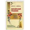 russische bücher: Вэйсинь - Китайский травник. Бесценные традиции здоровья и долголетия
