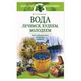 russische bücher: Соловьева - Вода: лечимся, худеем, молодеем