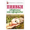 russische bücher: Трофимова - Пиявки. Здоровье от природы