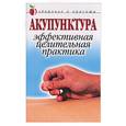 russische bücher: Мельник - Акупунктура. Эффективная целительная практика