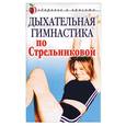 russische bücher: Амосова - Дыхательная гимнастика по Стрельниковой