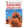 russische bücher:  - Плоскостопие - профилактика и лечение